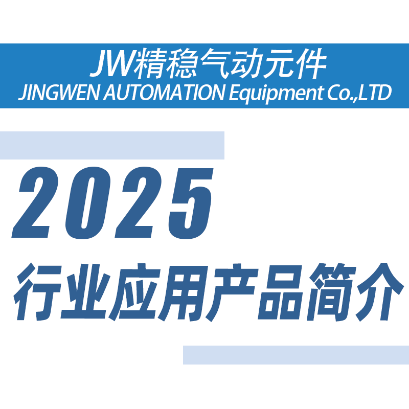 JW精稳产品样册