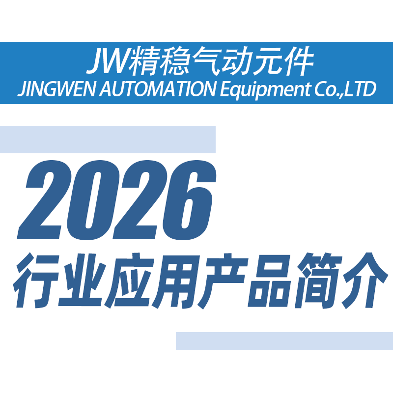 JW精稳产品样册